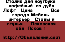 Столик для ноутбука (кофейный) из дуба Лофт › Цена ­ 5 900 - Все города Мебель, интерьер » Столы и стулья   . Псковская обл.,Псков г.